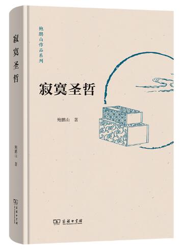 寂寞圣哲 独具只眼，带你穿越历史迷雾，走近最真实的先秦伟大思想家们