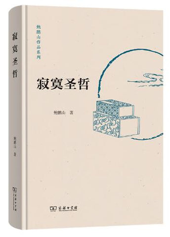 寂寞圣哲 独具只眼，带你穿越历史迷雾，走近最真实的先秦伟大思想家们