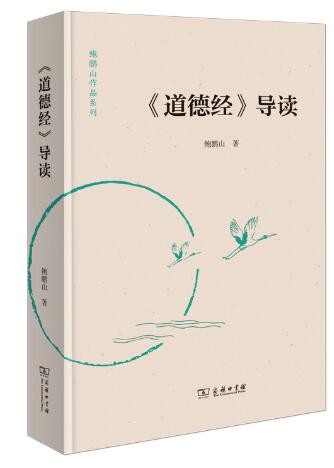 《道德经》导读(鲍鹏山作品系列)
