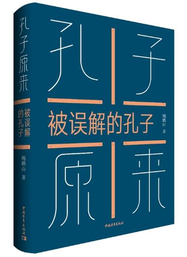 孔子原来——被误解的孔子