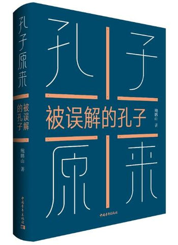 孔子原来——被误解的孔子