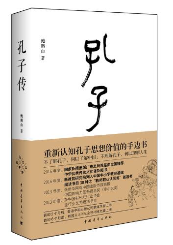 孔子传