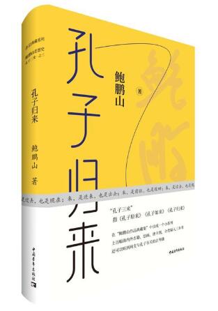 孔子归来 鲍鹏山“孔子三来”系列之三《孔子归来》典藏本：孔子是怎样炼成的？20个场景，还原孔子一生事迹、行迹、心迹。
