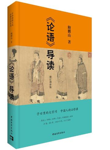 论语导读 修订增补版 （子曰里的大学问！著名学者鲍鹏山教授为您无障碍全方位导读《论语》，全新修订增补版，让你读透《论语》，理解《论语》的现代价值
