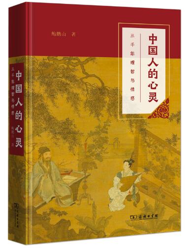 中国人的心灵——三千年理智与情感(平装本) 吟哦，听那三千年的喜怒哀乐；唱和，抚慰文学中的孤心圣哲。