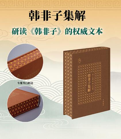 韩非子集解 争鸣系列003  《韩非子》的权威文本 荟萃众家，集清代朴学考据之大成 中华书局出版。