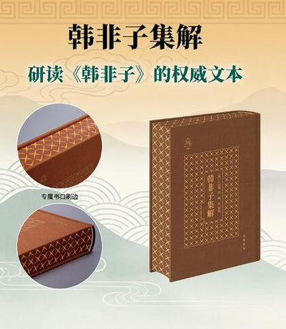 韩非子集解 争鸣系列003  《韩非子》的权威文本 荟萃众家，集清代朴学考据之大成 中华书局出版。