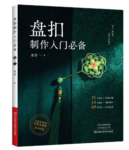 盘扣制作入门 【无论是旗袍制作，还是盘艺饰品制作，本书都是不可错过的工具书！】