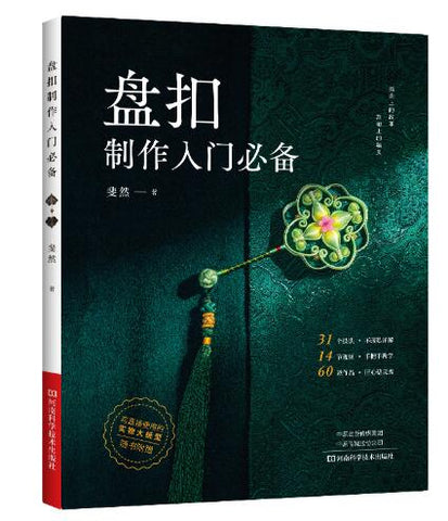 盘扣制作入门 【无论是旗袍制作，还是盘艺饰品制作，本书都是不可错过的工具书！】