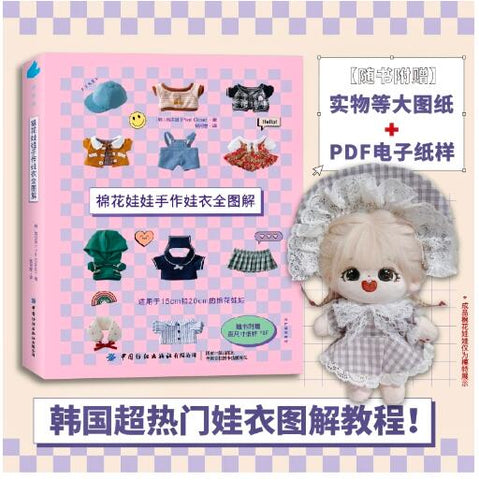 棉花娃娃手作娃衣全图解 收藏级棉花娃娃工具书！韩国超热门娃衣图解教程！
