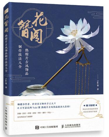 花簪阁 热缩片古风饰品制作技法大全 抖音手工大V@不可思议的Yuki酱 技法大公开 汉服古风头饰手作入坑指南 零基础古风饰品教程 附赠图书配套视频+书中饰品案例线稿图热缩片图案 发簪步摇耳饰胸针