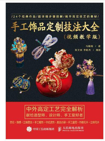 手工饰品定制技法大全 视频教学版 24个精彩案例图文教程，附赠4个拓展视频教学，跟着前Dior高定饰品设计师学做手工饰品。烫花、珠绣、帽子、中式发饰、中式点翠、手工皇冠、热缩片花卉……为你的妆扮加分！
