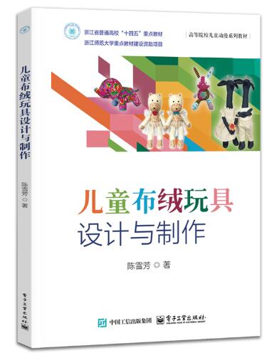 儿童布绒玩具设计与制作
