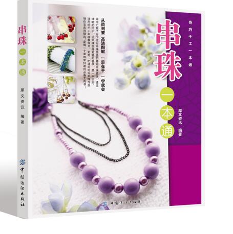 串珠一本通