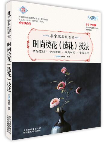非常容易跟着做 时尚烫花（造花）技法 会手作，爱生活：从工具、材料到技法，细致展开20个案例，亲手打造“花”样生活！