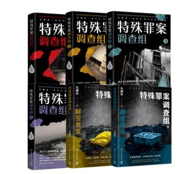 特殊罪案调查组1-6（痕迹检验师、畅销悬疑作家九滴水“特殊罪案调查组”系列重磅力作，6册已完结）