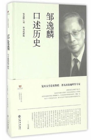 邹逸麟口述历史 复旦大学首席教授、历史地理学专家邹逸麟畅述其为学一生风云