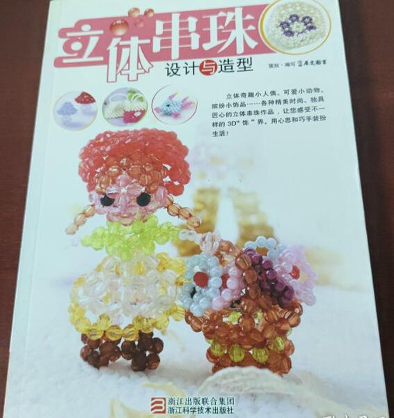 （九品）立体串珠设计与造型