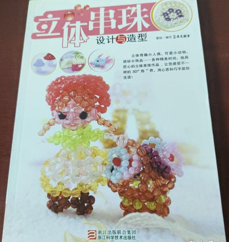 （九品）立体串珠设计与造型