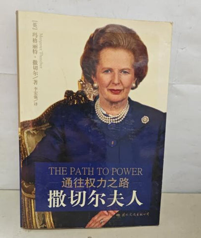 （九品）撒切尔夫人：通往权力之路