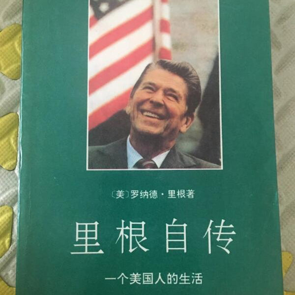 （九品）里根自传 一个美国人的生活