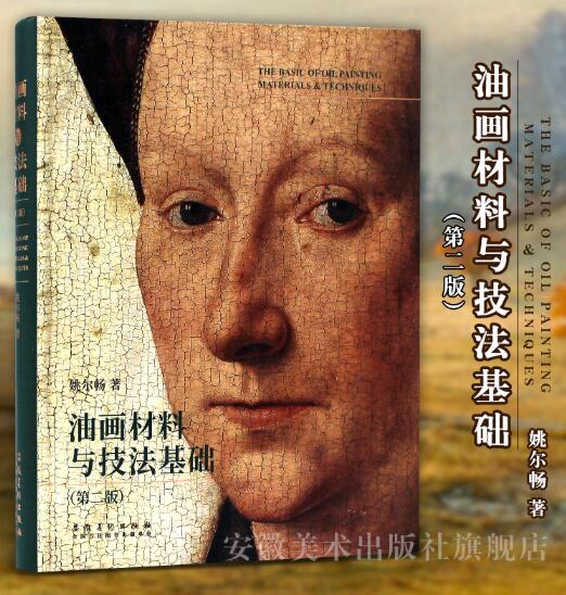 《油画材料与技法基础》第2版