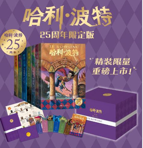 哈利波特25周年精装限定版（全七册） 哈利波特全七册(25周年限定版/初版封面+布脊精装+护眼绿纸+鎏金书口+精美赠品+雅致书盒+限量编号，哈迷必入）