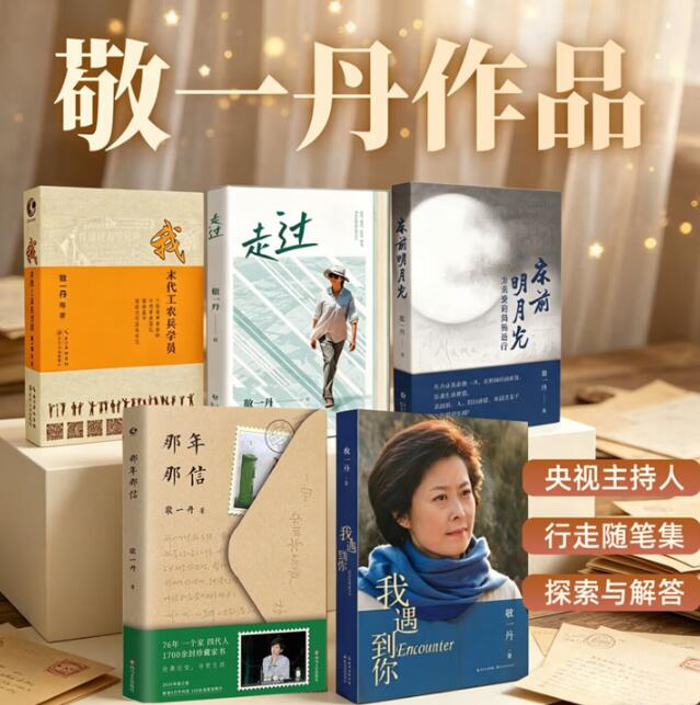 敬一丹作品全集 走过+我遇到你+床前明月光+那年那信+我 末代工农兵学员 敬一丹的书