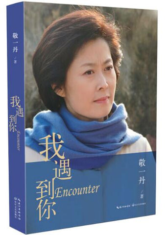 我遇到你 央视著名主持敬一丹回顾央视30年奋斗经历 首次袒露心路历程