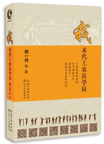 敬一丹 我 末代工农兵学员 央视著名主持人敬一丹 继畅销书《我遇到你》后的又一力作