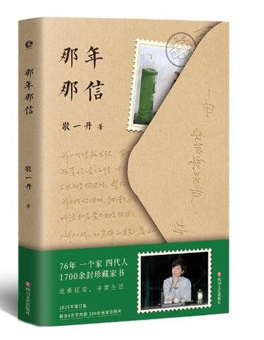 敬一丹 那年那信 央视主持人敬一丹写给时光的温情之作