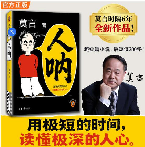 人呐 莫言时隔6年新小说 用极短的时间读懂极深的人心