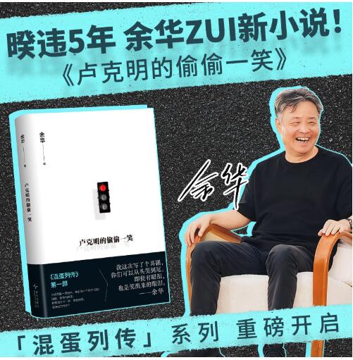 卢克明的偷偷一笑 余华新书 暌违5年最新小说 混蛋列传系列重磅开启 一部让你从头笑到尾的讽刺