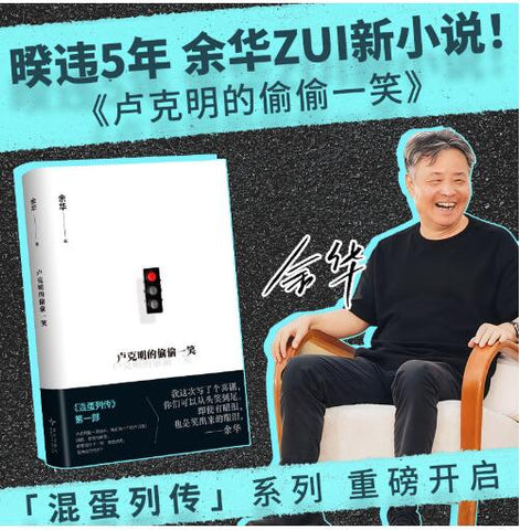 卢克明的偷偷一笑 余华新书 暌违5年最新小说 混蛋列传系列重磅开启 一部让你从头笑到尾的讽刺
