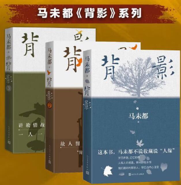 背影1、2、3 马未都全新散文作品 与史铁生、刘绍棠、王世襄等人精彩的故事