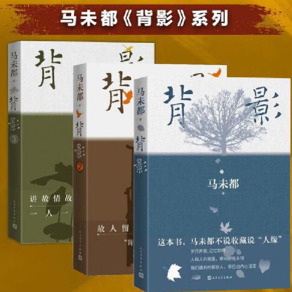 背影1、2、3 马未都全新散文作品 与史铁生、刘绍棠、王世襄等人精彩的故事