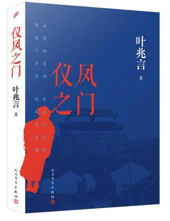 仪凤之门（叶兆言长篇力作！小小的仪凤门，见证一个民族的砥砺与沧桑。一部草莽英雄的心灵史） 这本书写到了女人如何给男人力量，写到了爱和不爱如何转换，革命如何发生， 财富如何创造，理想如何破灭，历史怎么被