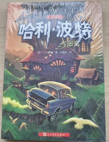哈利·波特与密室