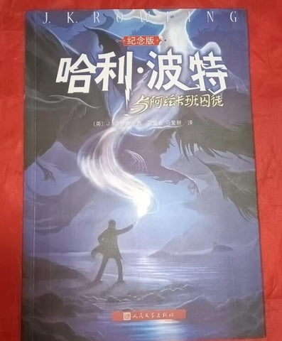 哈利·波特与阿兹卡班囚徒