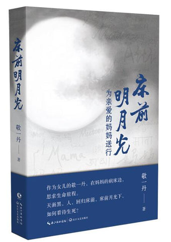 床前明月光：为亲爱的妈妈送行 敬一丹