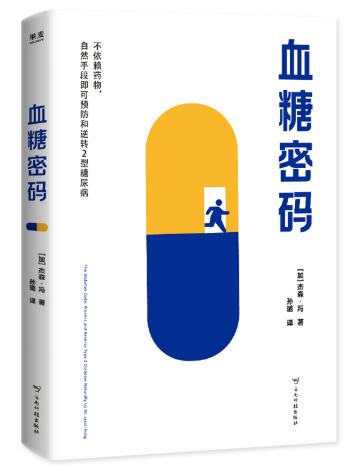 血糖密码 不依赖药物 自然手段预防和逆转2型糖尿病 给每个人的血糖健康守护宝典。破解疾病密码、重塑健康认知。来自医学博士、全球实现自然疗法逆转糖尿病的顶尖专家。