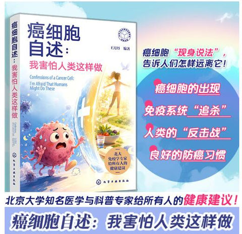 癌细胞自述：我害怕人类这样做