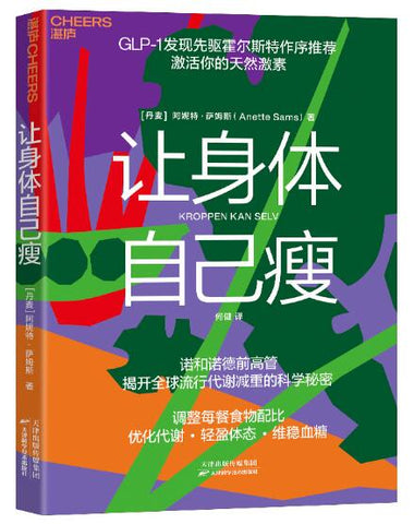 让身体自己瘦 诺和诺德前高管亲撰，GLP-1发现先驱霍尔斯特作序推荐，调整每餐食物配比，激活你的天然激素，优化代谢·轻盈体态·维稳血糖 75%是蔬菜，25%蛋白质和脂肪，你的GLP-1就醒了