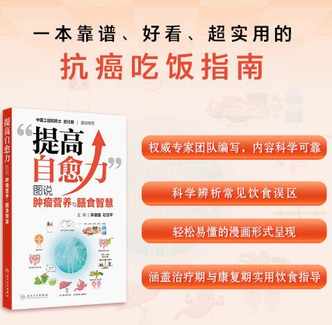 提高自愈力——图说肿瘤营养与膳食智慧 中国工程院院士樊代明 ，重磅推荐； 中国抗癌协会肿瘤营养专业委员会专家，详细解答