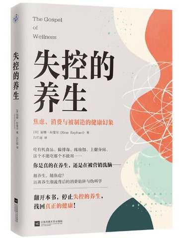 失控的养生（越养生，越焦虑？揭穿“伪养生”陷阱的清醒指南）