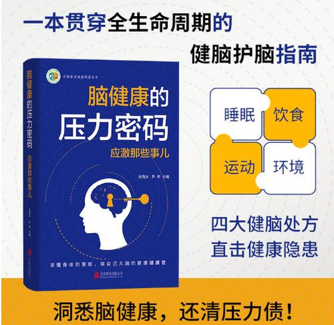 脑健康的压力密码：应激那些事儿 河北医科大专家著全生命周期健脑护脑指南  一本贯穿全生命周期的健脑护脑指南。 洞悉脑健康，还清压力债！ 四大健脑处方，直击健康隐患。 从零开始掌握脑健康主动权