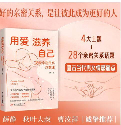 用爱滋养自己  28堂亲密关系疗愈课。聚焦两性关系中的典型困境——自我矛盾、情绪消耗、现实压力、关系停滞，系统阐释如何打造轻松、愉悦且牢固的亲密关系。好的亲密关系，是让彼此成为更好的人
