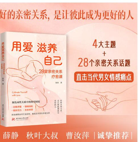 用爱滋养自己  28堂亲密关系疗愈课。聚焦两性关系中的典型困境——自我矛盾、情绪消耗、现实压力、关系停滞，系统阐释如何打造轻松、愉悦且牢固的亲密关系。好的亲密关系，是让彼此成为更好的人