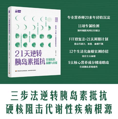 21天逆转胰岛素抵抗：告别发胖、高糖与炎症 21天胰岛素抵抗修复计划！日常12个控糖小技巧+211餐盘法，搭配9大关键营养成分解析，从饮食调整、肠道调理、细胞修复三个维度精准发力，不用极端节食，21天稳步控糖。