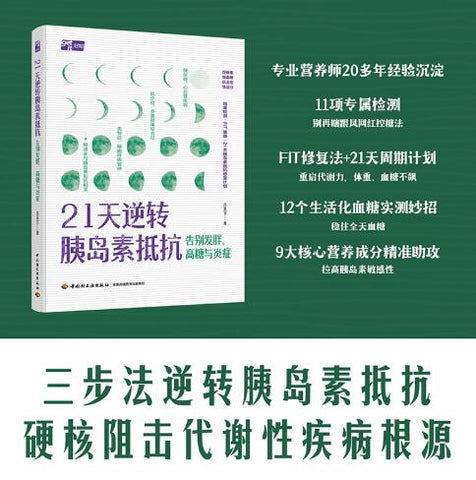 21天逆转胰岛素抵抗：告别发胖、高糖与炎症 21天胰岛素抵抗修复计划！日常12个控糖小技巧+211餐盘法，搭配9大关键营养成分解析，从饮食调整、肠道调理、细胞修复三个维度精准发力，不用极端节食，21天稳步控糖。